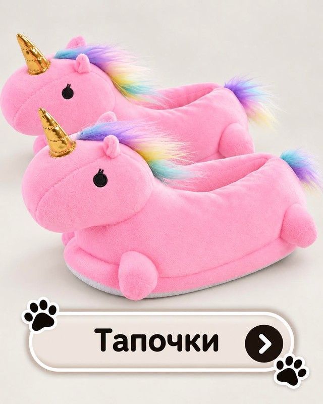 Тапочки